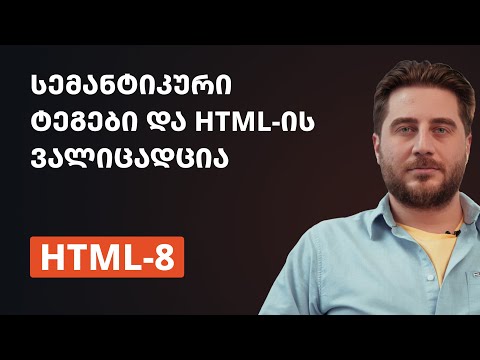 HTML-8 | სემანტიკური ტეგები და HTML-ის ვალიდაცია